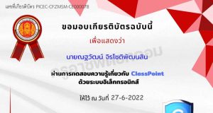 แบบทดสอบความรู้เกี่ยวกับ ClassPoint ผ่านเกณฑ์ 80% รับเกียรติบัตรทางอีเมล