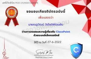 แบบทดสอบความรู้เกี่ยวกับ ClassPoint ผ่านเกณฑ์ 80% รับเกียรติบัตรทางอีเมล