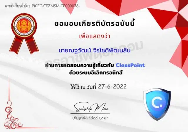 แบบทดสอบความรู้เกี่ยวกับ ClassPoint ผ่านเกณฑ์ 80% รับเกียรติบัตรทางอีเมล