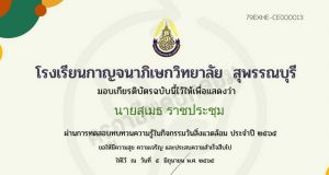 แบบทดสอบออนไลน์ เรื่อง วันสิ่งเเวดล้อม ผ่านเกณฑ์ 80% รับเกียรติบัตรทางอีเมล โดยโรงเรียนกาญจนาภิเษกวิทยาลัย สุพรรณบุรี