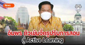 อัมพร ติวเข้มจี้ครูปรับการสอนสู่ Active Learning รร.ต้องมีหลักสูตรของตัวเองสอดคล้องบริบทพื้นที่