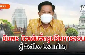 อัมพร ติวเข้มจี้ครูปรับการสอนสู่ Active Learning รร.ต้องมีหลักสูตรของตัวเองสอดคล้องบริบทพื้นที่