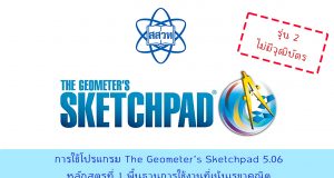 สสวท.เปิดอบรมออนไลน์ การใช้โปรแกรม The Geometer’s Sketchpad 5.06 หลักสูตรที่ 1 พื้นฐานการใช้งานที่เน้นเรขาคณิต รุ่นที่ 2 อบรม 22 มิถุนายน - 22 กันยายน 2565