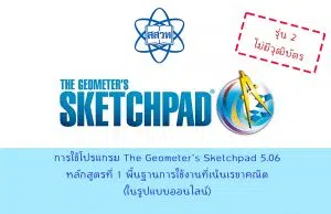 สสวท.เปิดอบรมออนไลน์ การใช้โปรแกรม The Geometer’s Sketchpad 5.06 หลักสูตรที่ 1 พื้นฐานการใช้งานที่เน้นเรขาคณิต รุ่นที่ 2 อบรม 22 มิถุนายน - 22 กันยายน 2565