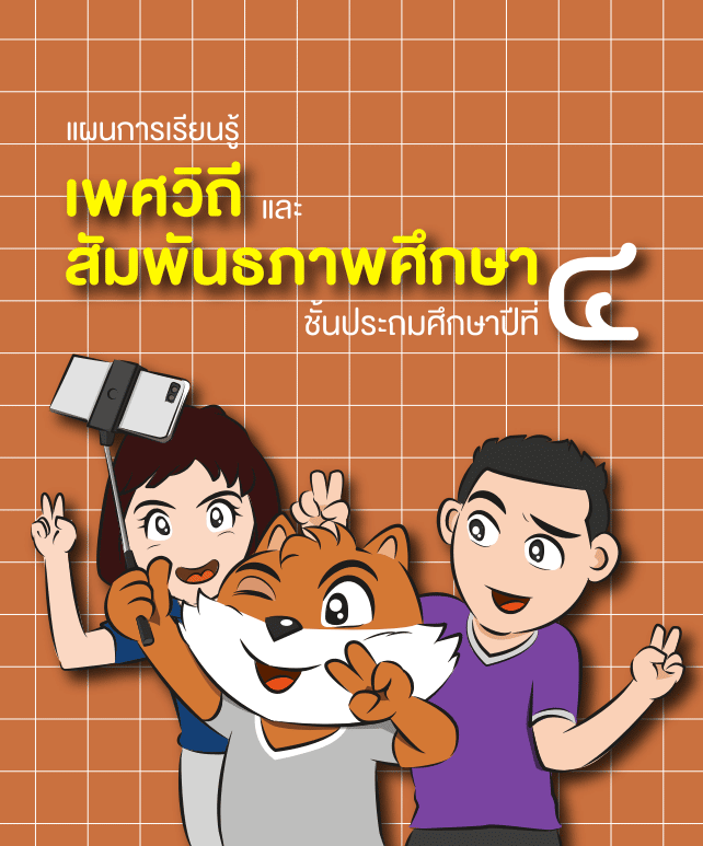 ดาวน์โหลด คู่มือ แผนการจัดการเรียนรู้ เพศวิถีศึกษา ชั้นประถมศึกษาปีที่ 4-6