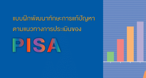 ดาวน์โหลด แบบฝึกพัฒนาทักษะการแก้ปัญหาตามแนวทางการประเมินของ PISA โดย สทศ.สพฐ.
