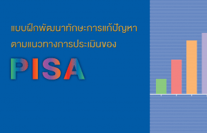 ดาวน์โหลด แบบฝึกพัฒนาทักษะการแก้ปัญหาตามแนวทางการประเมินของ PISA โดย สทศ.สพฐ.