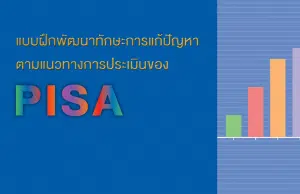 ดาวน์โหลด แบบฝึกพัฒนาทักษะการแก้ปัญหาตามแนวทางการประเมินของ PISA โดย สทศ.สพฐ.