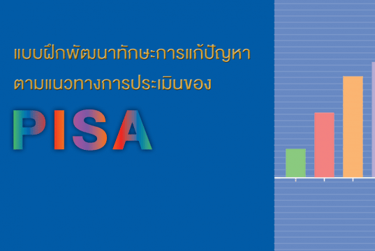 ดาวน์โหลด แบบฝึกพัฒนาทักษะการแก้ปัญหาตามแนวทางการประเมินของ PISA โดย สทศ.สพฐ.