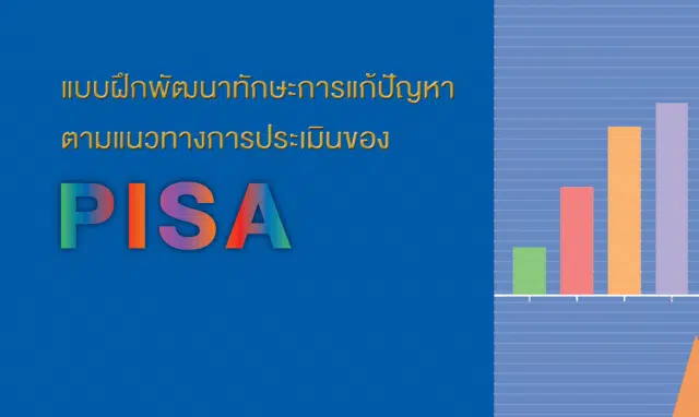 ดาวน์โหลด แบบฝึกพัฒนาทักษะการแก้ปัญหาตามแนวทางการประเมินของ PISA โดย สทศ.สพฐ.