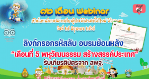 ลิงก์กรอกรหัส รับชมย้อนหลัง รับวุฒิบัตรอบรมออนไลน์ กิจกรรมอบรม 12 เดือน Webinar เปิดโลกนวัตกรรมการเรียนรู้ประวัติศาสตร์วิถีใหม่ วิถีอนาคต เพื่อรับวุฒิบัตรฟรี เดือนที่ 5 พหุวัฒนธรรม สร้างสรรค์ประเทศ วันที่ 25 มิถุนายน 2565