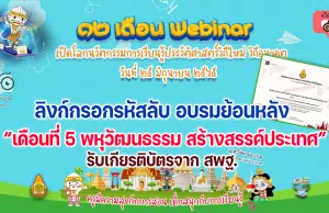 ลิงก์กรอกรหัส รับชมย้อนหลัง รับวุฒิบัตรอบรมออนไลน์ กิจกรรมอบรม 12 เดือน Webinar เปิดโลกนวัตกรรมการเรียนรู้ประวัติศาสตร์วิถีใหม่ วิถีอนาคต เพื่อรับวุฒิบัตรฟรี เดือนที่ 5 พหุวัฒนธรรม สร้างสรรค์ประเทศ วันที่ 25 มิถุนายน 2565