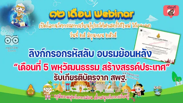 ลิงก์กรอกรหัส รับชมย้อนหลัง รับวุฒิบัตรอบรมออนไลน์ กิจกรรมอบรม 12 เดือน Webinar เปิดโลกนวัตกรรมการเรียนรู้ประวัติศาสตร์วิถีใหม่ วิถีอนาคต เพื่อรับวุฒิบัตรฟรี เดือนที่ 5 พหุวัฒนธรรม สร้างสรรค์ประเทศ วันที่ 25 มิถุนายน 2565