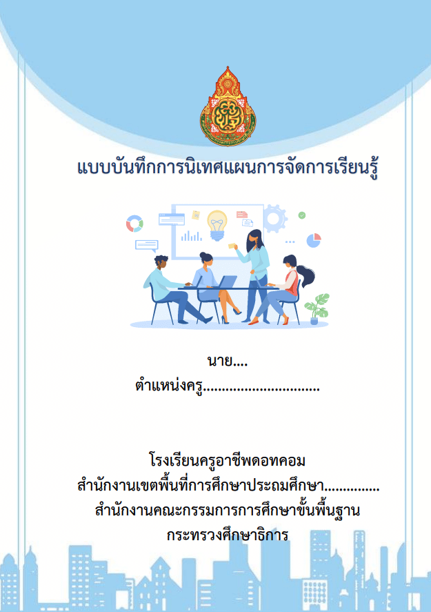 ดาวน์โหลด แบบบันทึก แบบรายงานการนิเทศแผนการจัดการเรียนรู้ doc ไฟล์เวิร์ด แก้ไขได้ 4