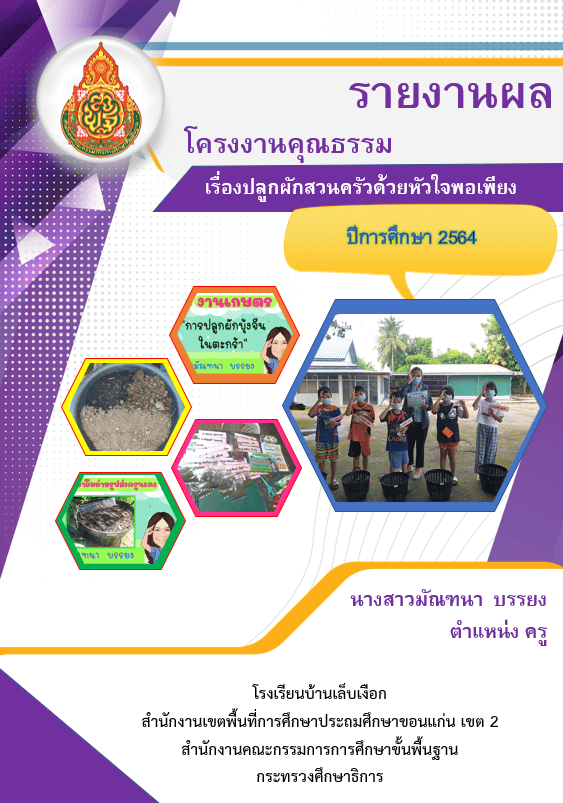 ดาวน์โหลด รายงานโครงงานคุณธรรม doc ปลูกผักสวนครัวด้วยหัวใจพอเพียง ไฟล์เวิร์ดโครงงาน และ พาวเวอร์พ้อยท์โปสเตอร์ เครดิตโรงเรียนบ้านเล็บเงือก