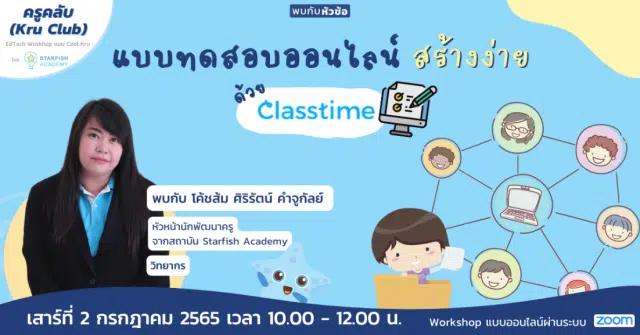 ด่วนก่อนเต็ม!! ขอเชิญลงทะเบียนเข้าร่วมอบรม แบบทดสอบออนไลน์ สร้างง่ายด้วย Classtime วันเสาร์ที่ 2 กรกฎาคม 2565เวลา 10:00 – 12:00 น.