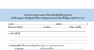 ดาวน์โหลดแบบฟอร์ม โครงสร้างการออกแบบแผนการจัดการเรียนรู้เพื่อพัฒนาสมรรถนะ โดยใช้มาตรฐานการเรียนรู้และตัวชี้วัดจากหลักสูตรแกนกลางการศึกษาขั้นพื้นฐาน พุทธศักราช 2551
