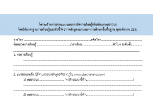 ดาวน์โหลดแบบฟอร์ม โครงสร้างการออกแบบแผนการจัดการเรียนรู้เพื่อพัฒนาสมรรถนะ โดยใช้มาตรฐานการเรียนรู้และตัวชี้วัดจากหลักสูตรแกนกลางการศึกษาขั้นพื้นฐาน พุทธศักราช 2551