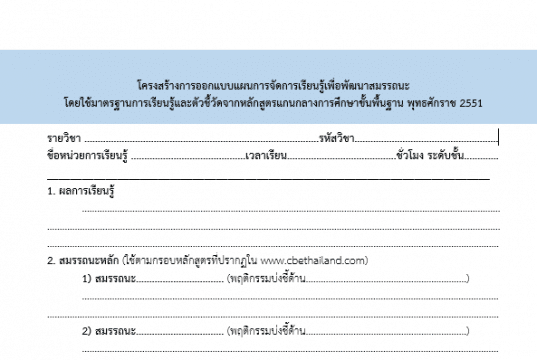 ดาวน์โหลดแบบฟอร์ม โครงสร้างการออกแบบแผนการจัดการเรียนรู้เพื่อพัฒนาสมรรถนะ โดยใช้มาตรฐานการเรียนรู้และตัวชี้วัดจากหลักสูตรแกนกลางการศึกษาขั้นพื้นฐาน พุทธศักราช 2551