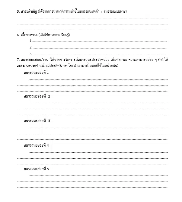 ดาวน์โหลดแบบฟอร์ม โครงสร้างการออกแบบแผนการจัดการเรียนรู้เพื่อพัฒนาสมรรถนะ โดยใช้มาตรฐานการเรียนรู้และตัวชี้วัดจากหลักสูตรแกนกลางการศึกษาขั้นพื้นฐาน พุทธศักราช 2551