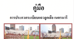 ดาวน์โหลด คู่มือการประกวดระเบียบแถวลูกเสือ เนตรนารี โดยกลุ่มส่งเสริมและพัฒนาการลูกเสือ สำนักปลัด ศธ.