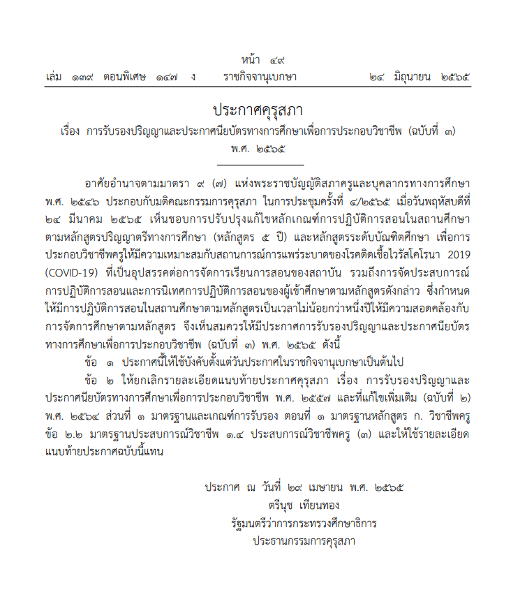 ราชกิจจานุเบกษา เผยแพร่ประกาศคุรุสภา เรื่อง การรับรองปริญญาและประกาศนียบัตรทางการศึกษาเพื่อการประกอบวิชาชีพ (ฉบับที่ 3) พ.ศ. 2565