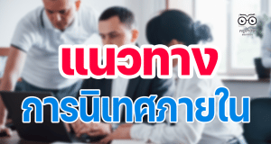 แนวทางการนิเทศภายใน โดยใช้ห้องเรียนเป็นฐานเพื่อพัฒนาคุณภาพของผู้เรียน โดย หน่วยศึกษานิเทศก์ สพฐ.