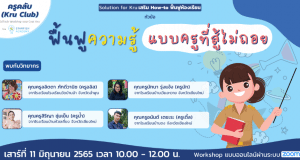 อบรมออนไลน์ฟรี หัวข้อ ฟื้นฟูความรู้ แบบครูที่สู้ไม่ถอย วันเสาร์ที่ 11 มิถุนายน 2565เวลา 10:00 - 12:00 น. รับเกียรติบัตรฟรี โดย Starfish Academy