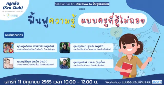 อบรมออนไลน์ฟรี หัวข้อ ฟื้นฟูความรู้ แบบครูที่สู้ไม่ถอย วันเสาร์ที่ 11 มิถุนายน 2565เวลา 10:00 - 12:00 น. รับเกียรติบัตรฟรี โดย Starfish Academy