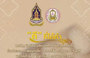 กรมการศาสนา กระทรวงวัฒนธรรม ขอเชิญชวนร่วมประกวด ภาพยนตร์สั้น สารคดีสั้น และ คลิปไวรัล หัวข้อ "ดี" ที่ได้ทำ ชิงเงินรางวัลรวมมูลค่า 196,000 บาท พร้อมโล่รางวัลและเกียรติบัตร สมัครภายใน 15 มิถุนายน 2565