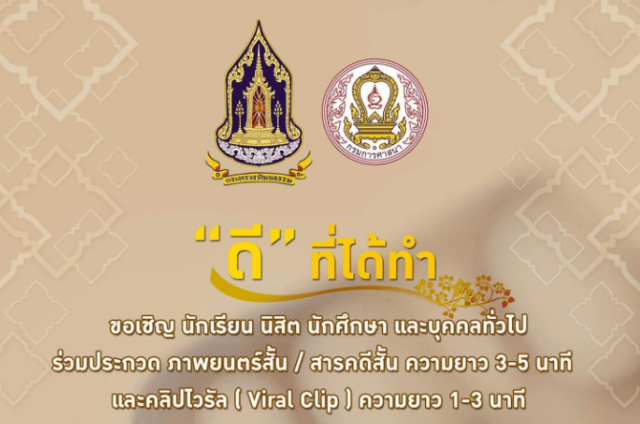 กรมการศาสนา กระทรวงวัฒนธรรม ขอเชิญชวนร่วมประกวด ภาพยนตร์สั้น สารคดีสั้น และ คลิปไวรัล หัวข้อ "ดี" ที่ได้ทำ ชิงเงินรางวัลรวมมูลค่า 196,000 บาท พร้อมโล่รางวัลและเกียรติบัตร สมัครภายใน 15 มิถุนายน 2565