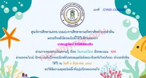 แบบทดสอบออนไลน์ เรื่อง วันทะเลโลก ผ่านเกณฑ์ 70 % รับเกียรติบัตรออนไลน์ผ่านอีเมล โดยหอสมุดรัชมังคลาภิเษก วังไกลกังวล อำเภอหัวหิน จังหวัดประจวบคีรีขันธ์