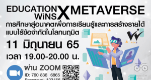 ขอเชิญอบรมฟรี หัวข้อ “การศึกษาสู่อนาคตเพื่อการเรียนรู้และการสร้างรายได้แบบไร้ข้อจำกัดในโลกนฤมิต” ในวันเสาร์ที่ 11 มิ.ย. 65 เวลา 19.00-20.00 น.