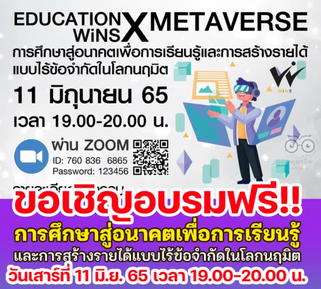 ขอเชิญอบรมฟรี หัวข้อ “การศึกษาสู่อนาคตเพื่อการเรียนรู้และการสร้างรายได้แบบไร้ข้อจำกัดในโลกนฤมิต” ในวันเสาร์ที่ 11 มิ.ย. 65 เวลา 19.00-20.00 น.