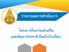 ดาวน์โหลด ไฟล์ตัวอย่างรายงานโครงการส่งเสริมและพัฒนาประชาธิปไตยในโรงเรียน ไฟล์เวิร์ด พร้อมปก