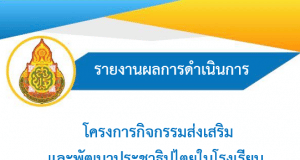 ดาวน์โหลด ไฟล์ตัวอย่างรายงานโครงการส่งเสริมและพัฒนาประชาธิปไตยในโรงเรียน ไฟล์เวิร์ด พร้อมปก