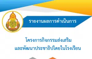 ดาวน์โหลด ไฟล์ตัวอย่างรายงานโครงการส่งเสริมและพัฒนาประชาธิปไตยในโรงเรียน ไฟล์เวิร์ด พร้อมปก