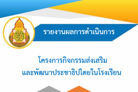 ดาวน์โหลด ไฟล์ตัวอย่างรายงานโครงการส่งเสริมและพัฒนาประชาธิปไตยในโรงเรียน ไฟล์เวิร์ด พร้อมปก