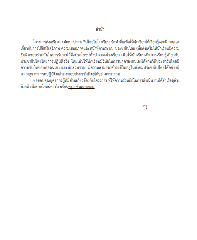 ดาวน์โหลด ไฟล์ตัวอย่างรายงานโครงการส่งเสริมและพัฒนาประชาธิปไตยในโรงเรียน ไฟล์เวิร์ด พร้อมปก