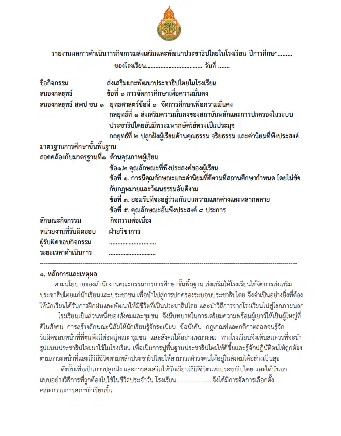 ดาวน์โหลด ไฟล์ตัวอย่างรายงานโครงการส่งเสริมและพัฒนาประชาธิปไตยในโรงเรียน ไฟล์เวิร์ด พร้อมปก