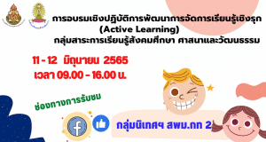 ลิงก์ลงทะเบียนการอบรมเชิงปฏิบัติการ พัฒนาการจัดการเรียนรู้เชิงรุก กลุ่มสาระการเรียนรู้สังคมศึกษาฯ ในวันเสาร์ที่ 11 มิถุนายน 2565  และวันอาทิตย์ที่ 12  มิถุนายน 2565 รับเกียรติบัตรฟรี โดยสพม.กท.2