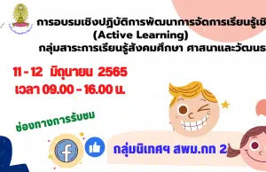 ลิงก์ลงทะเบียนการอบรมเชิงปฏิบัติการ พัฒนาการจัดการเรียนรู้เชิงรุก กลุ่มสาระการเรียนรู้สังคมศึกษาฯ ในวันเสาร์ที่ 11 มิถุนายน 2565  และวันอาทิตย์ที่ 12  มิถุนายน 2565 รับเกียรติบัตรฟรี โดยสพม.กท.2