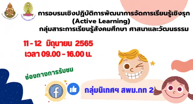 ลิงก์ลงทะเบียนการอบรมเชิงปฏิบัติการ พัฒนาการจัดการเรียนรู้เชิงรุก กลุ่มสาระการเรียนรู้สังคมศึกษาฯ ในวันเสาร์ที่ 11 มิถุนายน 2565  และวันอาทิตย์ที่ 12  มิถุนายน 2565 รับเกียรติบัตรฟรี โดยสพม.กท.2