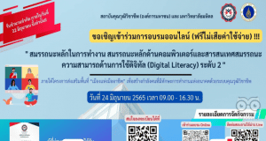 ลงทะเบียนอบรมฟรี!! การพัฒนาสมรรถนะความสามารถด้านการใช้ดิจิทัล (Digital Literacy) ระดับ 2 รับเกียรติบัตรฟรี โดยมหาวิทยาลัยมหิดลร่วมกับสถาบันคุณวุฒิวิชาชีพ (องค์การมหาชน) หมดเขตวันที่ 22 มิถุนายน 65