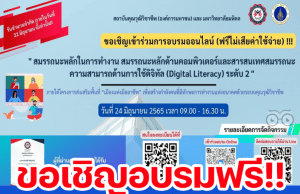 ลงทะเบียนอบรมฟรี!! การพัฒนาสมรรถนะความสามารถด้านการใช้ดิจิทัล (Digital Literacy) ระดับ 2 รับเกียรติบัตรฟรี โดยมหาวิทยาลัยมหิดลร่วมกับสถาบันคุณวุฒิวิชาชีพ (องค์การมหาชน) หมดเขตวันที่ 22 มิถุนายน 65