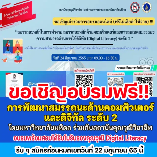 ลงทะเบียนอบรมฟรี!! การพัฒนาสมรรถนะความสามารถด้านการใช้ดิจิทัล (Digital Literacy) ระดับ 2 รับเกียรติบัตรฟรี โดยมหาวิทยาลัยมหิดลร่วมกับสถาบันคุณวุฒิวิชาชีพ (องค์การมหาชน) หมดเขตวันที่ 22 มิถุนายน 65