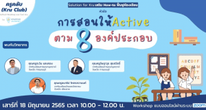 ลงทะเบียนอบรมออนไฟล์ฟรี หัวข้อ การสอนให้ Active ตาม 8 องค์ประกอบ วันเสาร์ที่ 18 มิถุนายน 2565 รับเกียรติบัตรฟรี โดยStarfish Academy