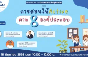 ลงทะเบียนอบรมออนไฟล์ฟรี หัวข้อ การสอนให้ Active ตาม 8 องค์ประกอบ วันเสาร์ที่ 18 มิถุนายน 2565 รับเกียรติบัตรฟรี โดยStarfish Academy