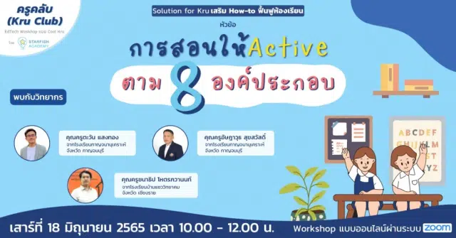 ลงทะเบียนอบรมออนไฟล์ฟรี หัวข้อ การสอนให้ Active ตาม 8 องค์ประกอบ วันเสาร์ที่ 18 มิถุนายน 2565 รับเกียรติบัตรฟรี โดยStarfish Academy