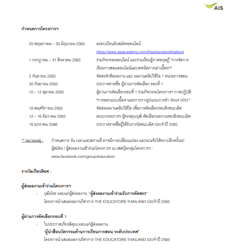 AIS Academy ขอเชิญชวนร่วมโครงการสร้างสรรค์สื่อนวัตกรรมการสอนในแบบยุคดิจิทัล The Educators Thailand “The Knowledge Creators สอนอย่างไรให้โลกจำ” สมัครวันนี้ - 30 มิ.ย. 2565